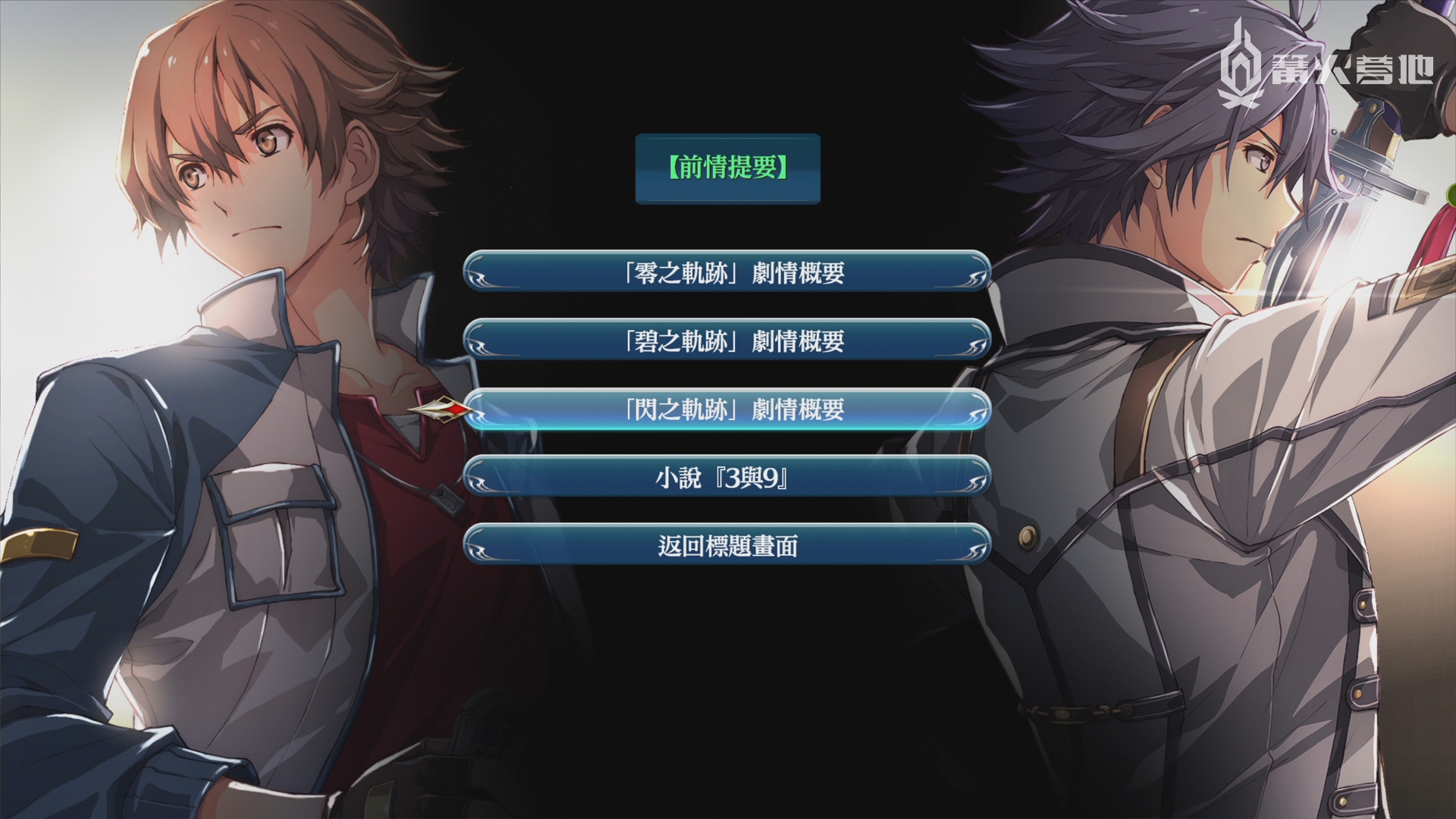 篝火评测 创之轨迹 有史以来最 好玩 的轨迹作品 英雄传说 创之轨迹资讯 篝火营地