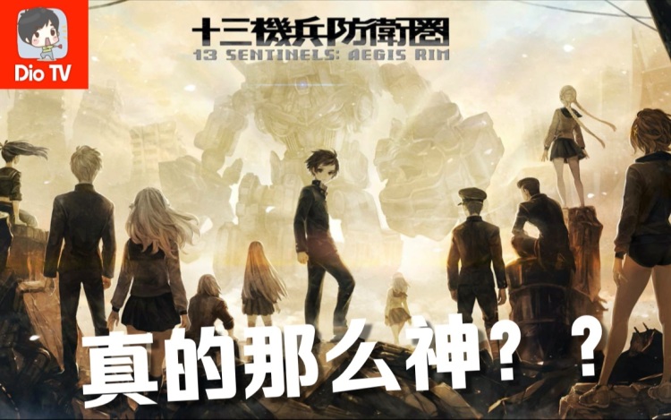 独一无二，无法被模仿的杰作！十三机兵防卫圈无剧透评测介绍