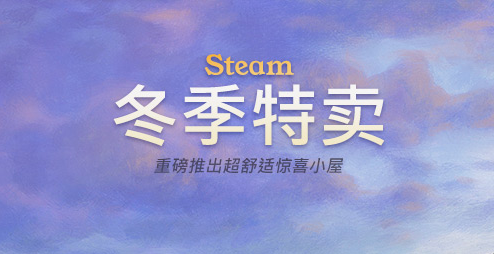 Steam「冬季特卖」现已开启，最佳的剁手时机来了！