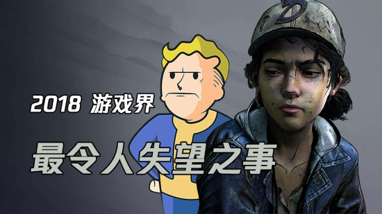 盘点 2018 年游戏界八大令人失望之事