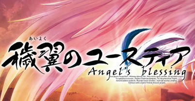 秽翼的尤斯蒂娅 天使的祝福