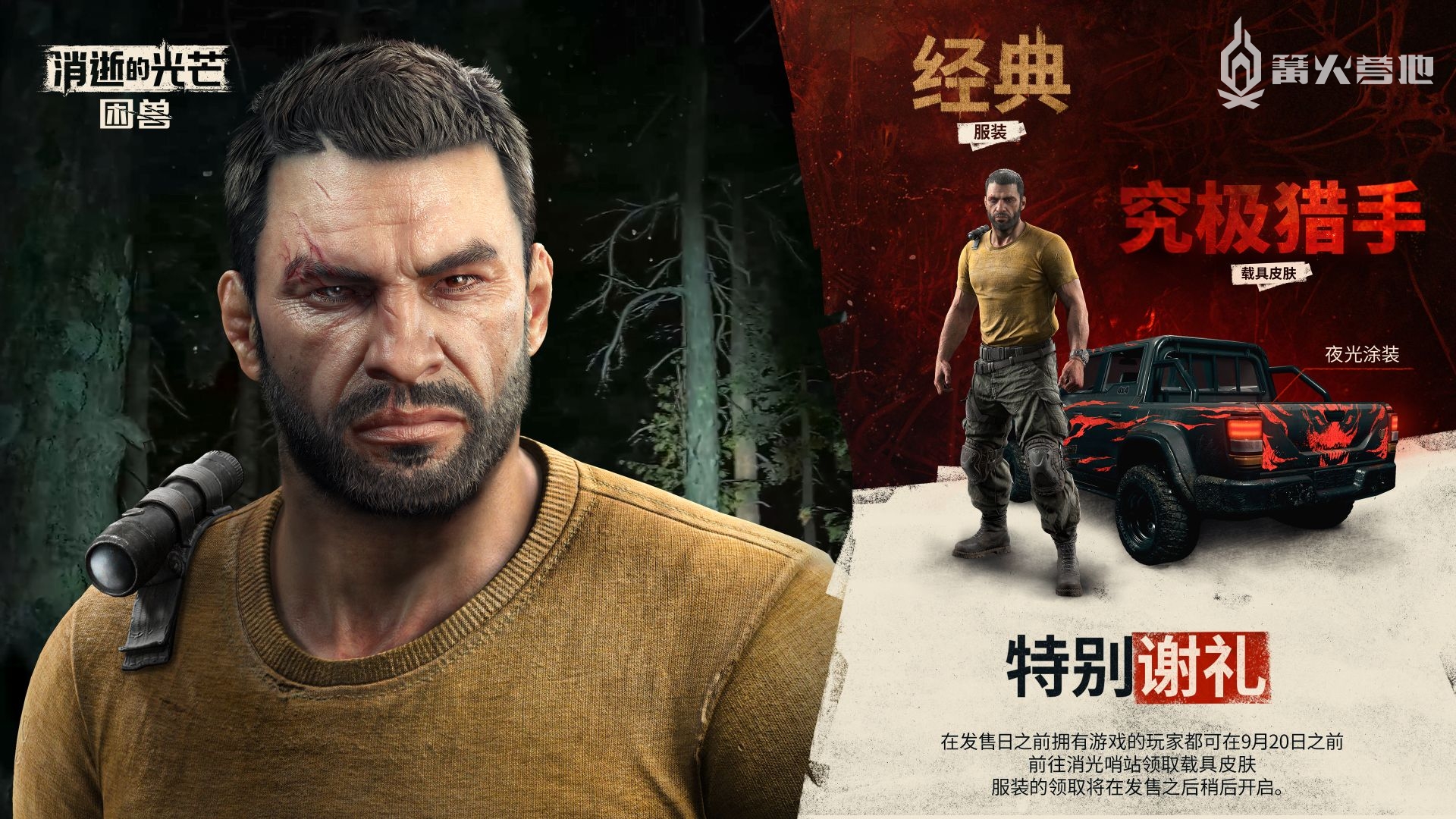 《消逝的光芒：困兽》全新预购奖励公开