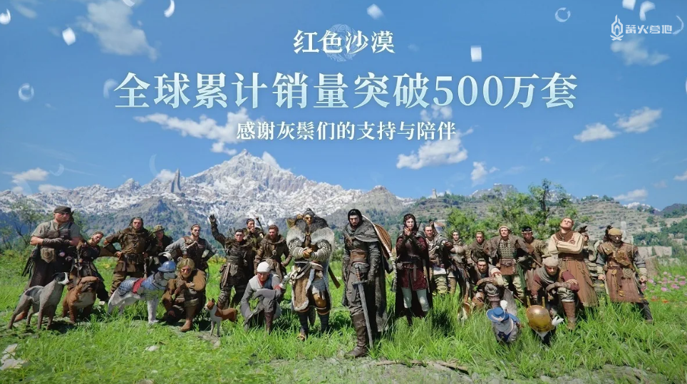 《红色沙漠》累计销量突破 500 万份