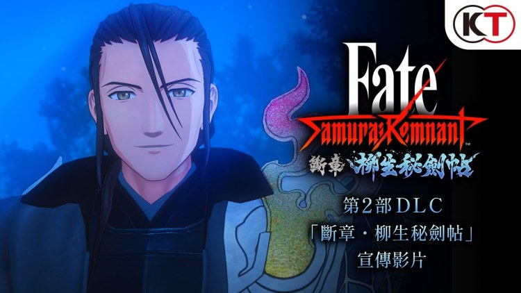 《Fate/Samurai Remnant》第 2 弹 DLC 发布中文预告片
