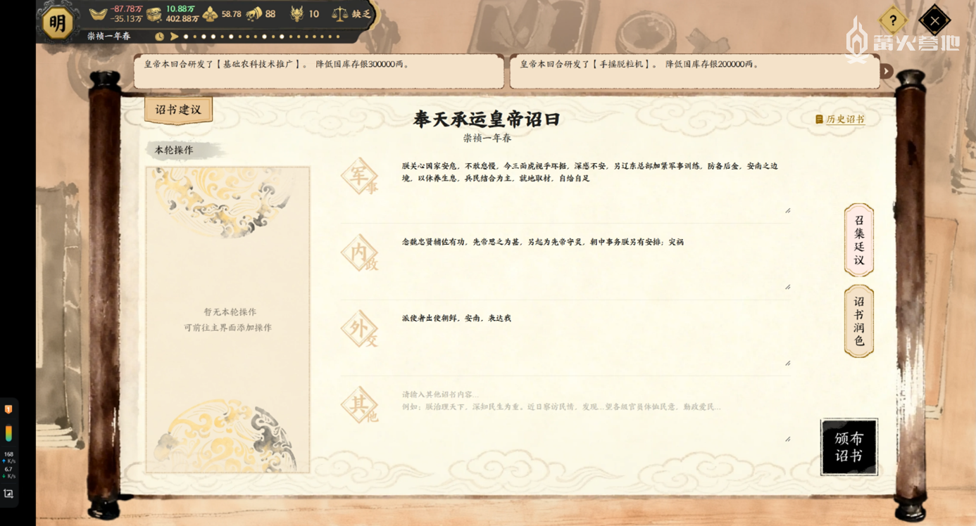 玩家需要亲自撰写诏书，也可以复制 AI 提供的建议