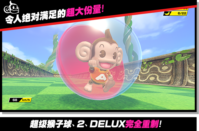 现尝好滋味！超级猴子球 1&2 重制版游戏图集