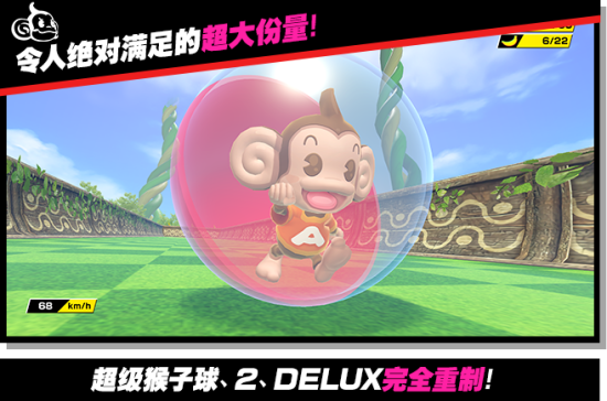 现尝好滋味！超级猴子球 1&2 重制版游戏图集-篝火营地