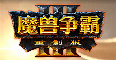 2019暴雪嘉年华游戏：魔兽争霸3：重制版