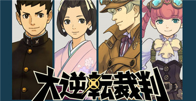 大逆转裁判：成步堂龙之介的冒险