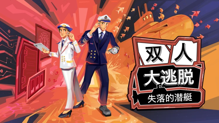 非对称双人合作解谜游戏《双人大逃脱：失落的潜艇》6 月 24 日发售