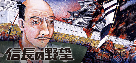 信长的野望