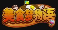 美食梦物语
