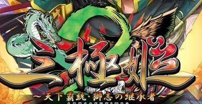 三极姬 2：天下霸统 狮之继承者