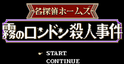 名侦探福尔摩斯 伦敦杀人事件