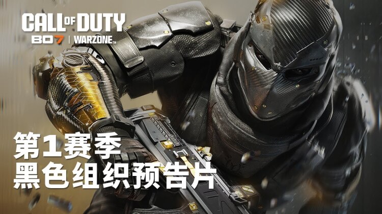 《使命召唤 黑色行动 7》第一赛季黑色组织战斗通行证升级视频公开