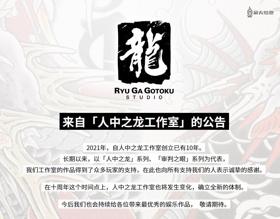 如龙工作室确认制作人名越稔洋离职，横山昌义升任制作总指挥