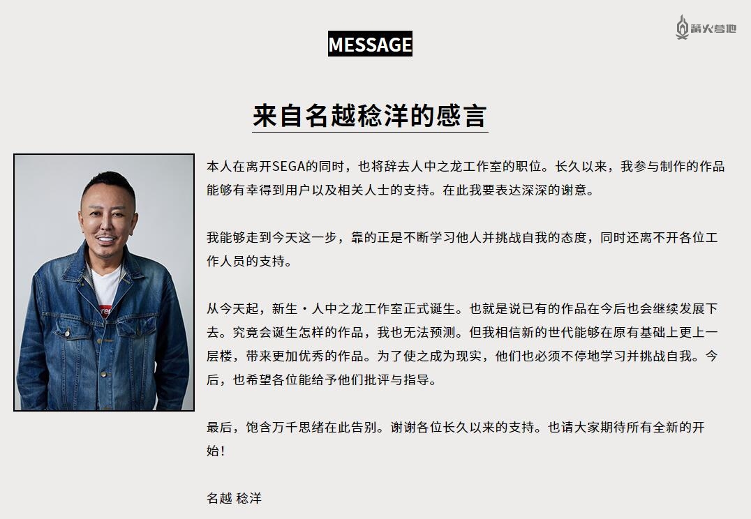 如龙工作室确认制作人名越稔洋离职，横山昌义升任制作总指挥