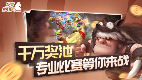 多多自走棋游戏图集-篝火营地