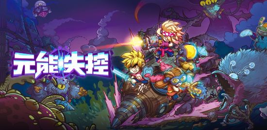 元能失控