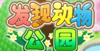 发现动物公园