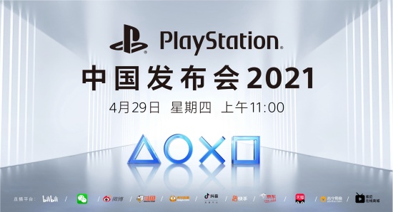 PS5 国行将至！PlayStation 中国 4 月 29 日召开线上发布会