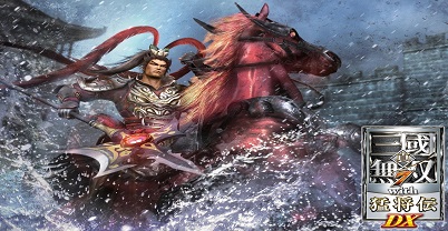 真三国无双 7：猛将传 豪华版