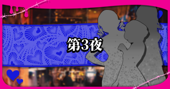 《凯瑟琳：浓郁口感 》第三晚选项流程攻略