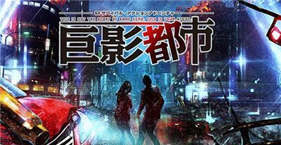 巨影都市