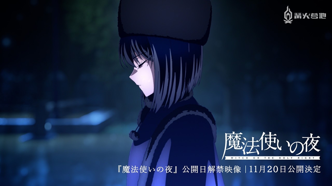 剧场版动画《魔法使之夜》将于 11 月 20 日上映