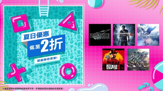 PSN 港服更新「夏日优惠」折扣活动，低至 2 折