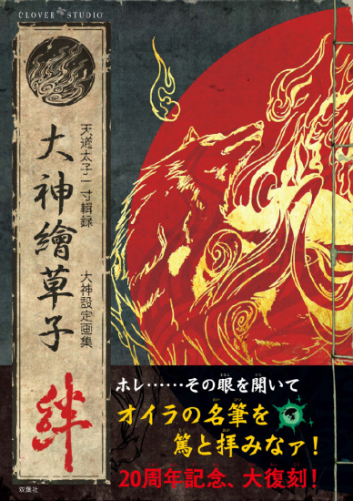 《大神绘草子 绊 ~大神设定画集~》7 月 30 日再版发售