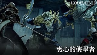 《噬血代码 2》Boss“丧心的袭击者”宣传视频公开