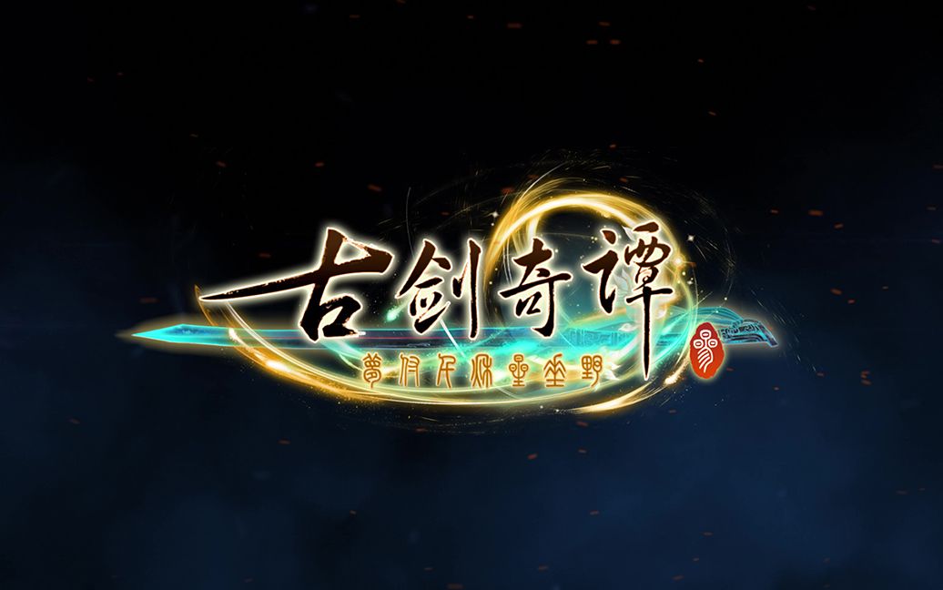 《古剑奇谭三》
WeGame版今日上线