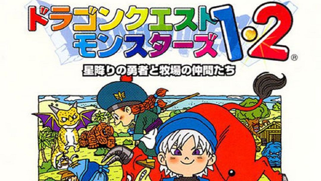 勇者斗恶龙怪兽篇1,2游戏图集