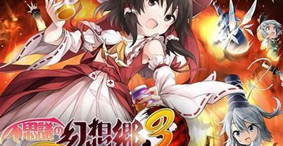 不可思议的幻想乡3