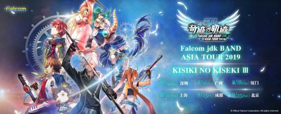 Falcom jdk乐队中国巡演来了！
8 月 14 日起造访中国内地 6 座城市