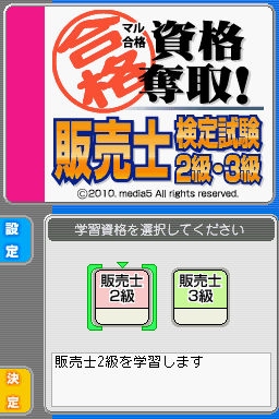 考上检定！贩卖士检定考 2 级・3 级游戏图集-篝火营地