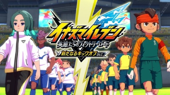 《闪电十一人 英雄们的胜利之路》全新更新 6 月 11 日推出