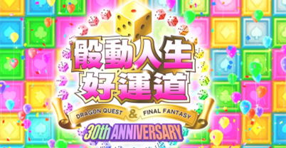 骰动人生好运道 DQ&FF 30周年