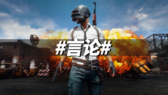 《绝地求生》创意总监：现在是免费的好时机！