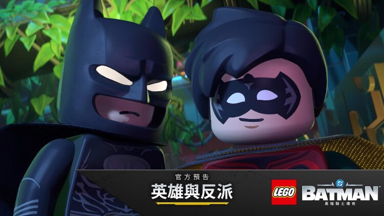 《乐高蝙蝠侠：黑暗骑士传奇》“英雄与反派”预告公开