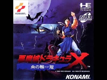 恶魔城 X：血之轮回