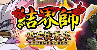 结界师：黑芒楼袭来