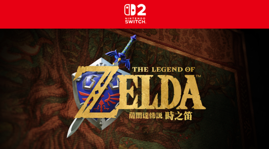 《塞尔达传说 时之笛》将于2026年发售