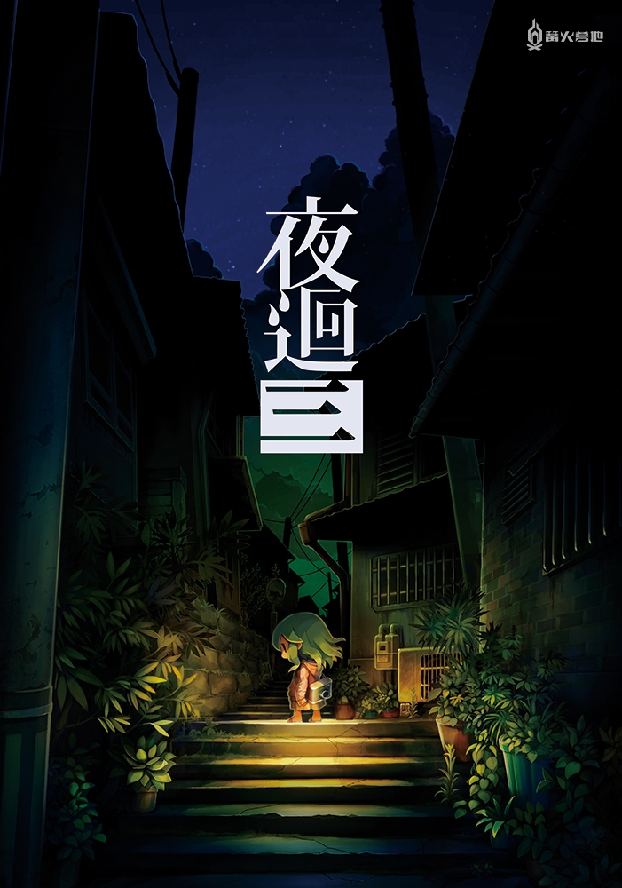 《夜廻三》中文版将于 10 月 27 日发售