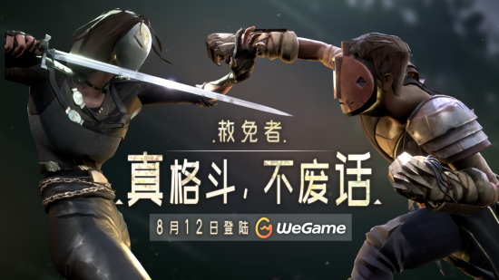 真格斗，不废话！《赦免者》8 月 12 日登陆 WeGame