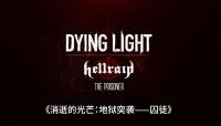 《消逝的光芒》DLC 「地狱突袭」将加入第二波更新内容