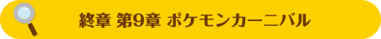 《名侦探皮卡丘》终章 第九章流程攻略