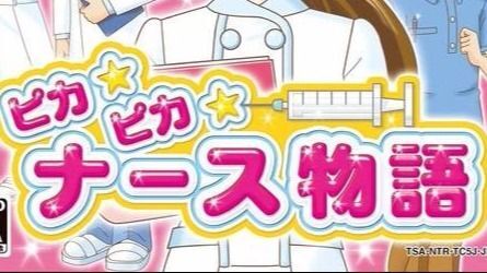 女孩的憧憬系列：闪亮亮的护士物语