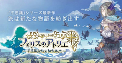 菲莉丝工作室：不可思议之旅的炼金术士